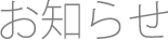 お知らせ