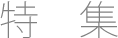 特集