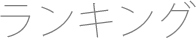 ランキング